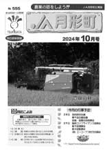 広報誌2024年10月号